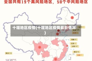 十堰地区疫情(十堰地区疫情最新情况)