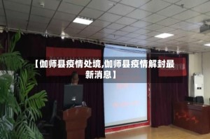 【伽师县疫情处境,伽师县疫情解封最新消息】