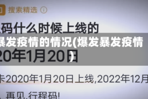 暴发疫情的情况(爆发暴发疫情)