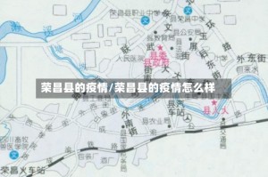 荣昌县的疫情/荣昌县的疫情怎么样