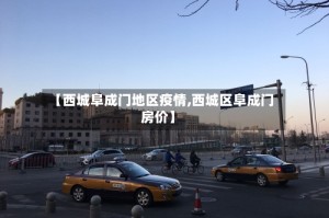 【西城阜成门地区疫情,西城区阜成门房价】