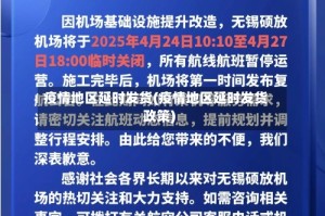 疫情地区延时发货(疫情地区延时发货政策)