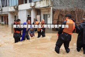 南方疫情重点地区/南方疫情严重吗?