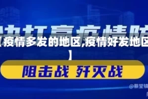 【疫情多发的地区,疫情好发地区】