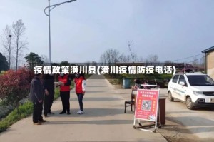 疫情政策潢川县(潢川疫情防疫电话)