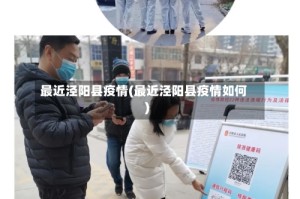 最近泾阳县疫情(最近泾阳县疫情如何)