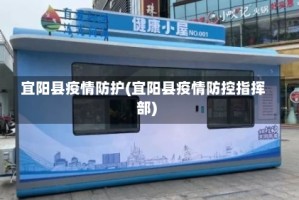 宜阳县疫情防护(宜阳县疫情防控指挥部)