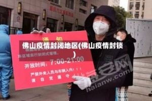 佛山疫情封闭地区(佛山疫情封锁)