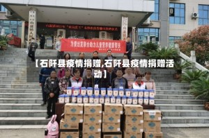 【石阡县疫情捐赠,石阡县疫情捐赠活动】
