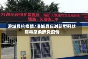 澄城县抗疫情/澄城县应对新型冠状病毒感染肺炎疫情