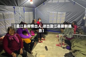 【盈江县疫情出入,进出盈江县最新通告】