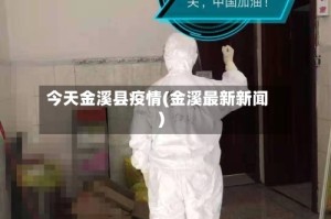 今天金溪县疫情(金溪最新新闻)