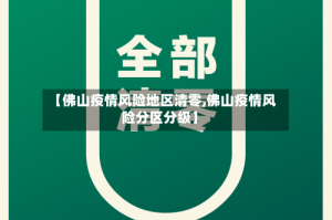【佛山疫情风险地区清零,佛山疫情风险分区分级】