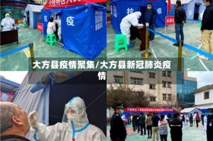 大方县疫情聚集/大方县新冠肺炎疫情