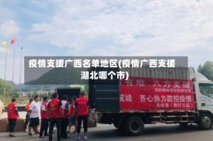 疫情支援广西名单地区(疫情广西支援湖北哪个市)