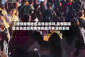 【途经疫情地区高铁会停吗,疫情期间坐高铁途经有疫情的地方有没有影响】