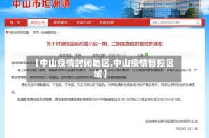 【中山疫情封闭地区,中山疫情管控区域】