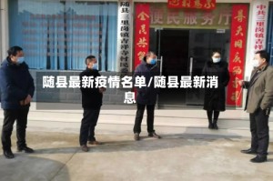 随县最新疫情名单/随县最新消息