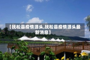 【抚松县疫情源头,抚松县疫情源头最新消息】