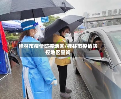 桂林市疫情防控地区/桂林市疫情防控地区查询