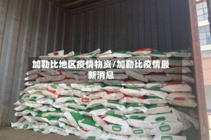 加勒比地区疫情物资/加勒比疫情最新消息