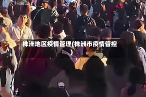 株洲地区疫情管理(株洲市疫情管控)