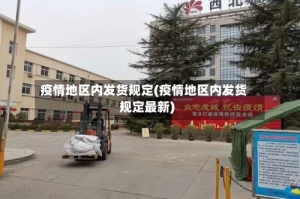 疫情地区内发货规定(疫情地区内发货规定最新)