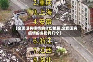 【全国没有疫情的省份地区,全国没有疫情的省份有几个】
