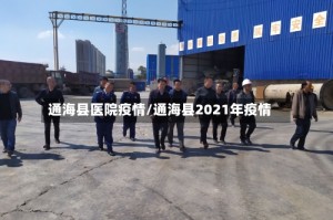 通海县医院疫情/通海县2021年疫情