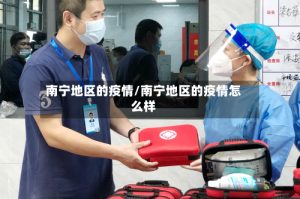 南宁地区的疫情/南宁地区的疫情怎么样