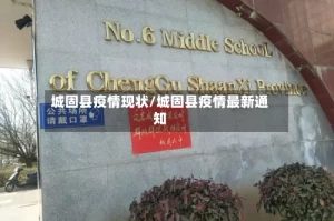城固县疫情现状/城固县疫情最新通知