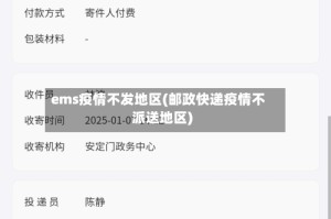 ems疫情不发地区(邮政快递疫情不派送地区)
