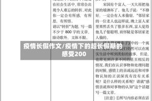 疫情长假作文/疫情下的超长假期的感受200