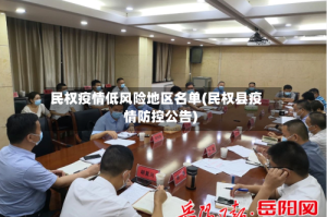 民权疫情低风险地区名单(民权县疫情防控公告)