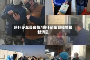 喀什莎车县疫情/喀什莎车县疫情最新消息