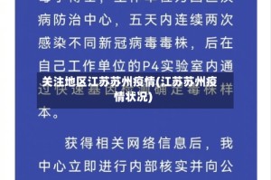 关注地区江苏苏州疫情(江苏苏州疫情状况)