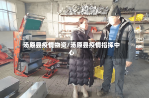 汤原县疫情物资/汤原县疫情指挥中心