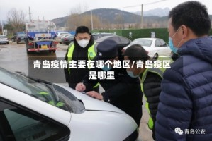 青岛疫情主要在哪个地区/青岛疫区是哪里