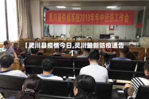 【灵川县疫情今日,灵川最新防疫通告】