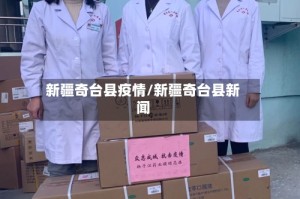 新疆奇台县疫情/新疆奇台县新闻