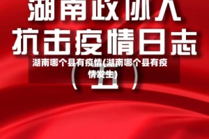 湖南哪个县有疫情(湖南哪个县有疫情发生)