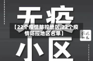 【22个疫情防控地区,22个疫情防控地区名单】