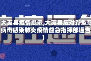 【大英县疫情提示,大英县应对新型冠状病毒感染肺炎疫情应急指挥部通告】