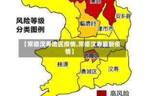 【常德汉寿地区疫情,常德汉寿最新疫情】