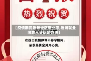 【疫情期间沧州地区就业率,沧州就业困难人员认定办法】