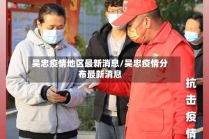 吴忠疫情地区最新消息/吴忠疫情分布最新消息