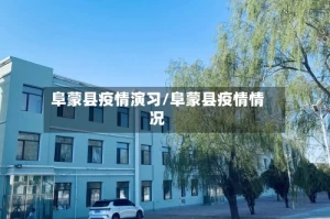 阜蒙县疫情演习/阜蒙县疫情情况