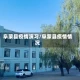 阜蒙县疫情演习/阜蒙县疫情情况
