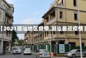 【2021潮汕地区疫情,潮汕最近疫情】