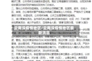 云南没疫情地区/云南没疫情地区最新消息